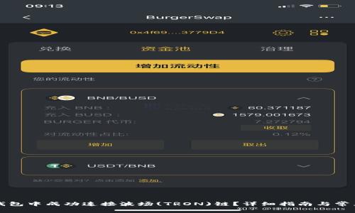 如何在TP钱包中成功连接波场(TRON)链？详细指南与常见问题解答