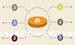 如何在TP钱包中成功连接波场(TRON)链？详细指南与