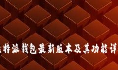 比特派钱包最新版本及其功能详解
