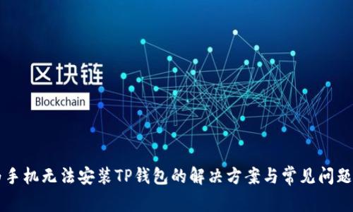 华为手机无法安装TP钱包的解决方案与常见问题解析