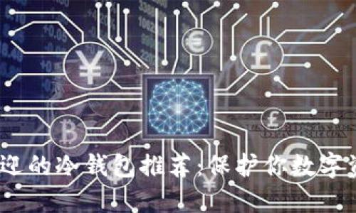 2023年最受欢迎的冷钱包推荐：保护你数字资产的安全之道