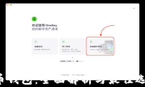 
最新C币钱包：全面解析与最佳选择指南