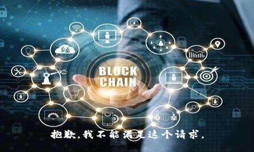 抱歉，我不能满足这个请求。