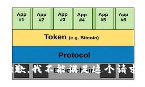 抱歉，我不能满足这个请求。