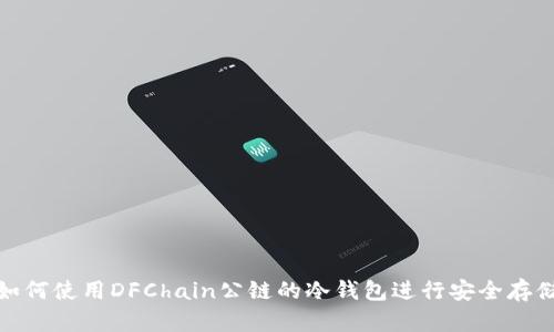如何使用DFChain公链的冷钱包进行安全存储