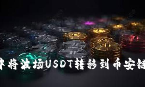 如何在TP钱包中将波场USDT转移到币安链：完整操作指南