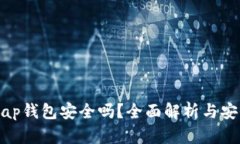 Uniswap钱包安全吗？全面解析与安全策略