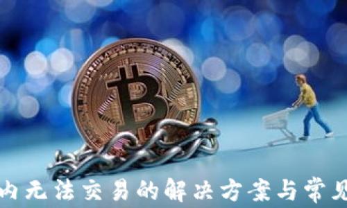 
TP钱包国内无法交易的解决方案与常见问题分析