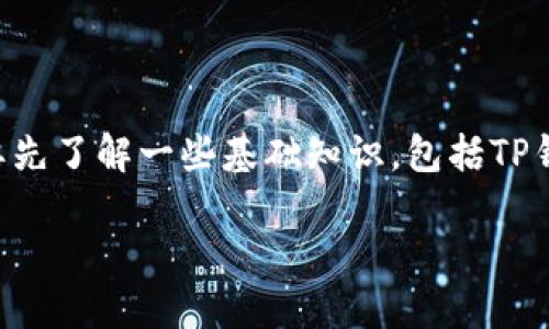 在讨论TP钱包（TP Wallet）、币安（Binance）和火币（Huobi）的地址相同的问题之前，我们需要先了解一些基础知识，包括TP钱包的功能、数字货币交易所的工作原理以及地址的构成等。接下来将带您详细探讨这些内容。

## TP钱包上的币安和火币地址是否相同？