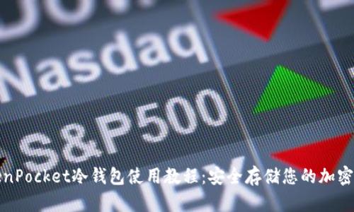 TokenPocket冷钱包使用教程：安全存储您的加密资产