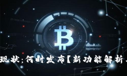 以太坊3.0现状：何时发布？新功能解析与潜在影响