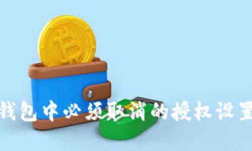 : TP钱包中必须取消的授权设置详解