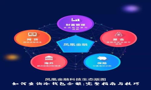 如何查询冷钱包余额：完整指南与技巧