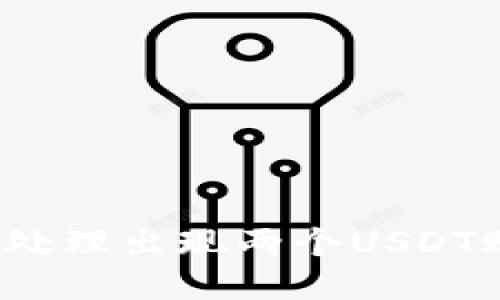 TP钱包如何处理出现两个USDT账户的问题？