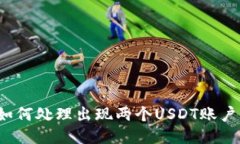 TP钱包如何处理出现两个USDT账户的问题？