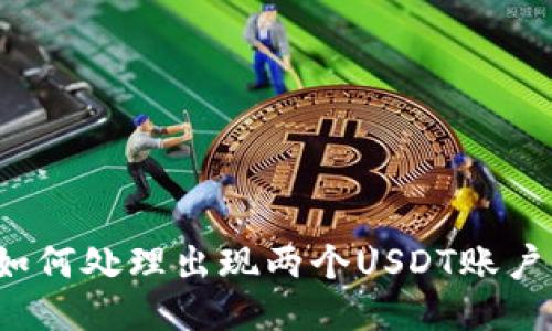 TP钱包如何处理出现两个USDT账户的问题？