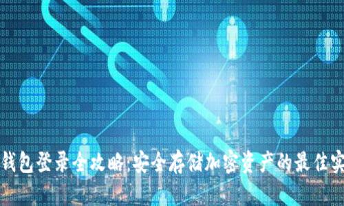 冷钱包登录全攻略：安全存储加密资产的最佳实践