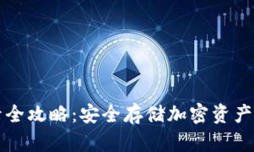 冷钱包登录全攻略：安全存储加密资产的最佳实践