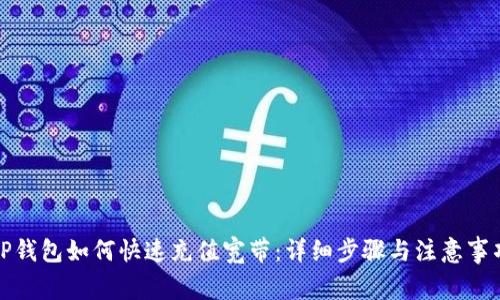 TP钱包如何快速充值宽带：详细步骤与注意事项