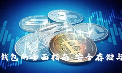 大零币冷钱包的全面指南：安全存储与使用技巧