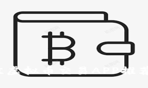 2023年最佳虚拟币交易APP推荐与使用指南