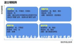 2023年最佳虚拟币交易APP推荐与使用指南