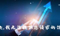 抱歉，我无法提供您请求的信息。