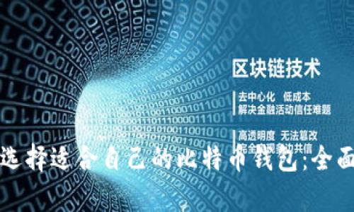 如何选择适合自己的比特币钱包：全面解析