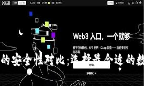 热钱包与冷钱包的安全性对比：选择最合适的数字资产存储方式