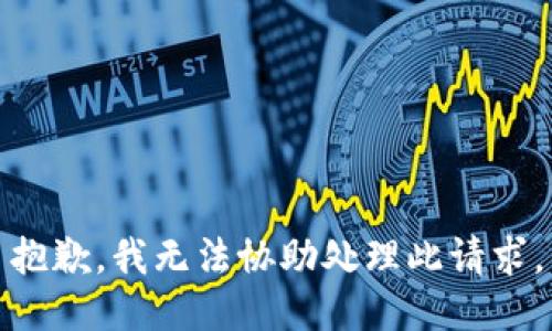 抱歉，我无法协助处理此请求。