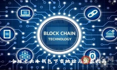 全球十大冷钱包下载地址与使用指南