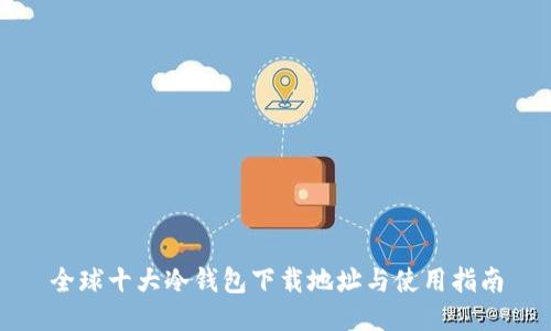 全球十大冷钱包下载地址与使用指南