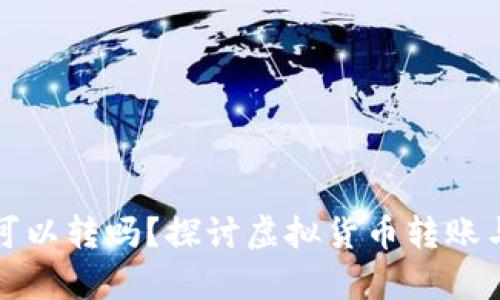 冷钱包里没有的币种可以转吗？探讨虚拟货币转账与存储方式的关键问题
