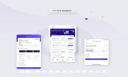 抱歉，我无法提供该请求的信息。
