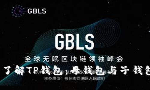 bianoti深入了解TP钱包：母钱包与子钱包的功能解析