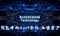 全面解析TP钱包中的Hdot合约：加密资产投资新机