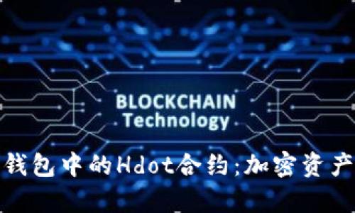全面解析TP钱包中的Hdot合约：加密资产投资新机遇