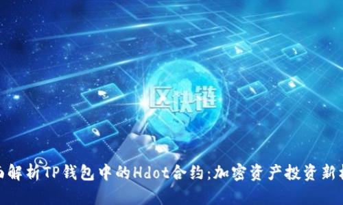 全面解析TP钱包中的Hdot合约：加密资产投资新机遇