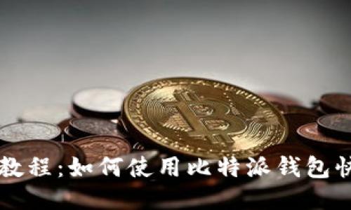 比特派教程：如何使用比特派钱包快速入门