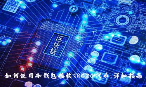 如何使用冷钱包接收TRC20代币：详细指南