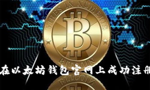 如何在以太坊钱包官网上成功注册账户