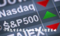 与TP钱包分享收益的全面解析与投资策略