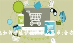 t p钱包如何快速快捷地换人民币：全方位指南