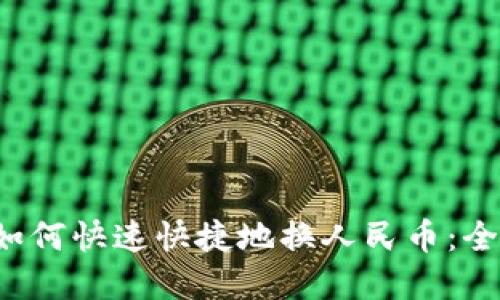 t p钱包如何快速快捷地换人民币：全方位指南