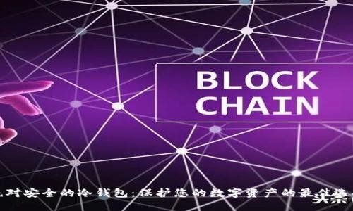 绝对安全的冷钱包：保护您的数字资产的最佳选择