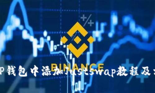 如何在TP钱包中添加Justswap教程及相关技巧