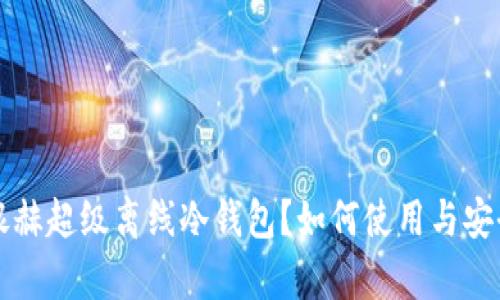 什么是银赫超级离线冷钱包？如何使用与安全性分析
