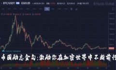 币圈励志金句：激励你在