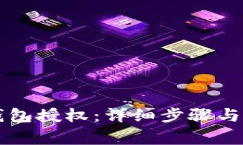 如何取消TP钱包授权：详细步骤与常见问题解析