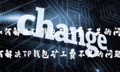 : 如何解决TP钱包矿工费不足的问题？如何解决